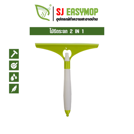 ที่รีดน้ำ SJEASYMOP รุ่น ที่รีดน้ำ B05 สีเขียว_1